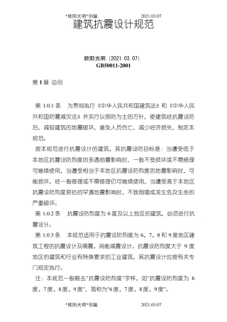 2021年GB50011建筑抗震设计规范
