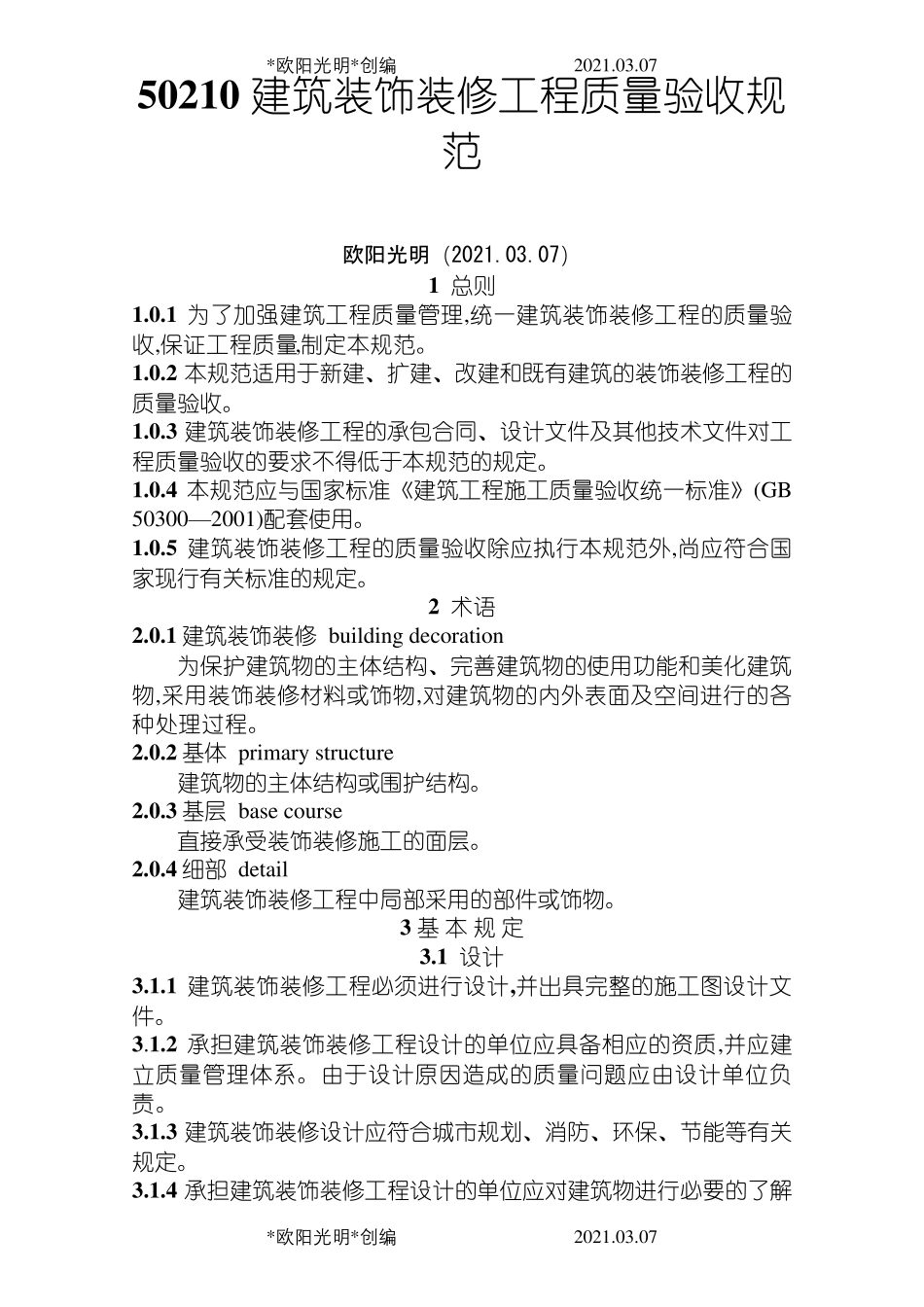 2021年GB50210建筑装饰装修工程施工质量验收规范_第1页
