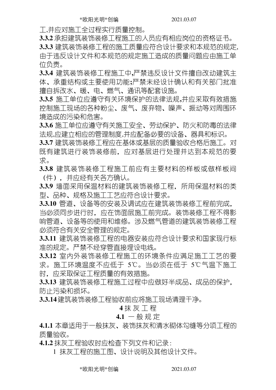 2021年GB50210建筑装饰装修工程施工质量验收规范_第3页