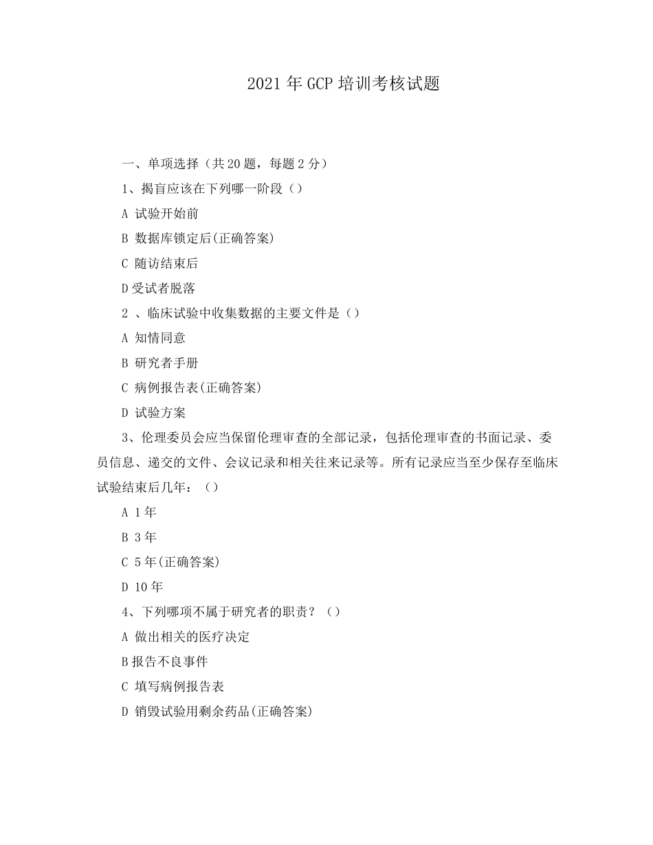 2021年GCP培训考核试题_第1页
