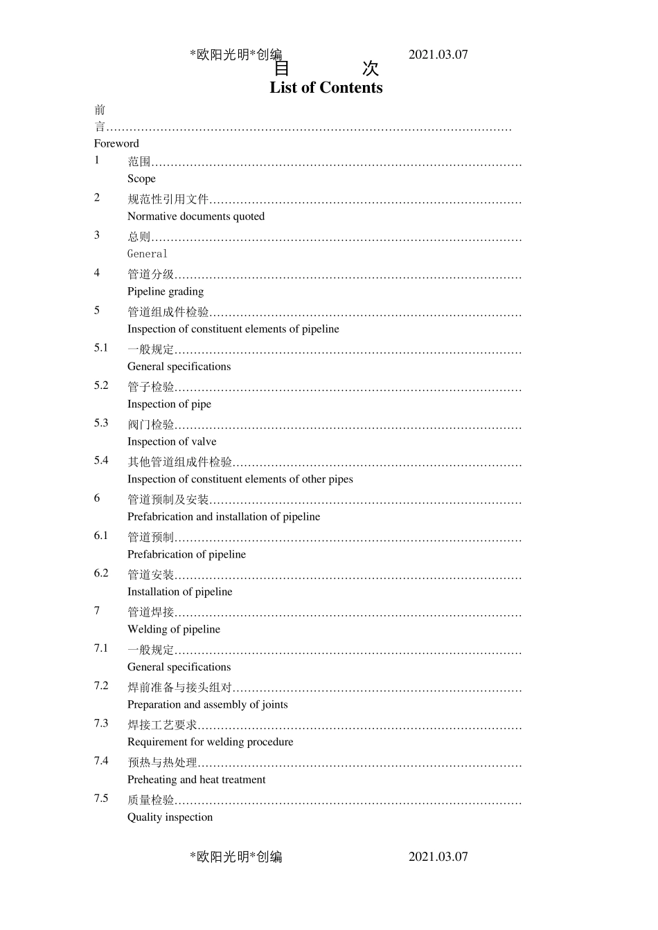 2021年SH3501石油化工有毒可燃介质管道工程施工及验收规范双语版_第3页