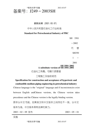 2021年SH3501石油化工有毒可燃介质管道工程施工及验收规范双语版