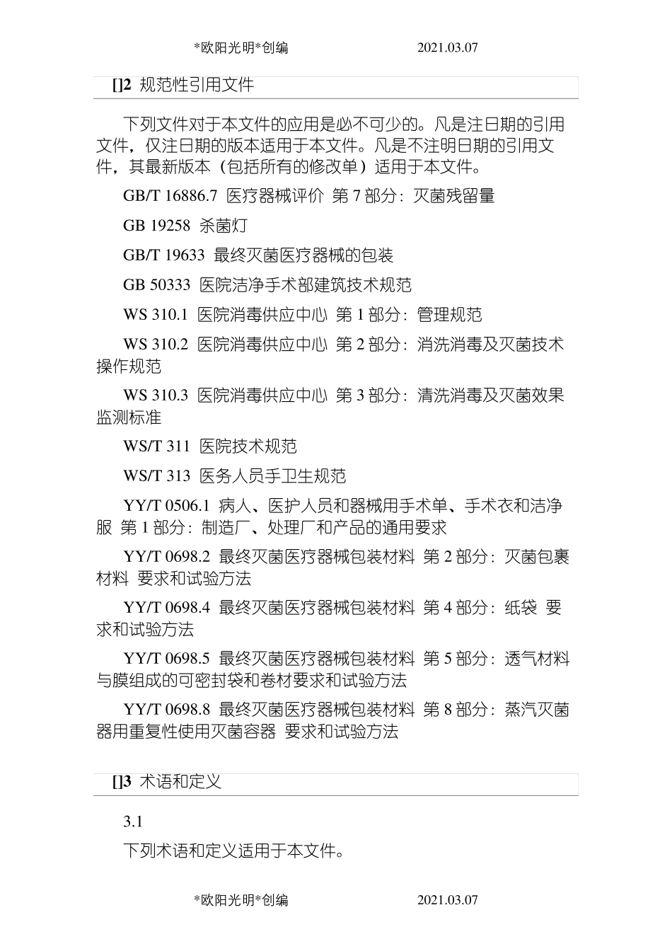 2021年WST367医疗机构消毒技术规范_第2页