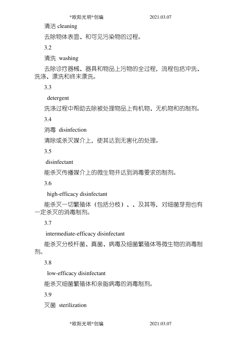 2021年WST367医疗机构消毒技术规范_第3页