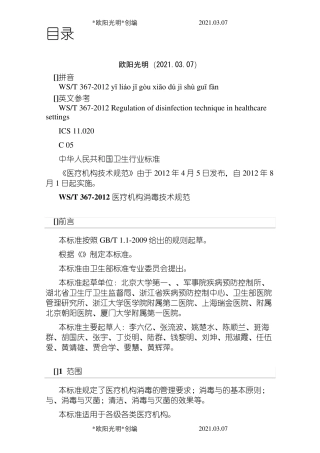 2021年WST367医疗机构消毒技术规范