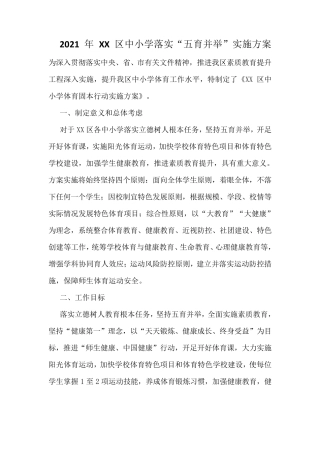 2021年XX区中小学落实“五育并举”实施方案