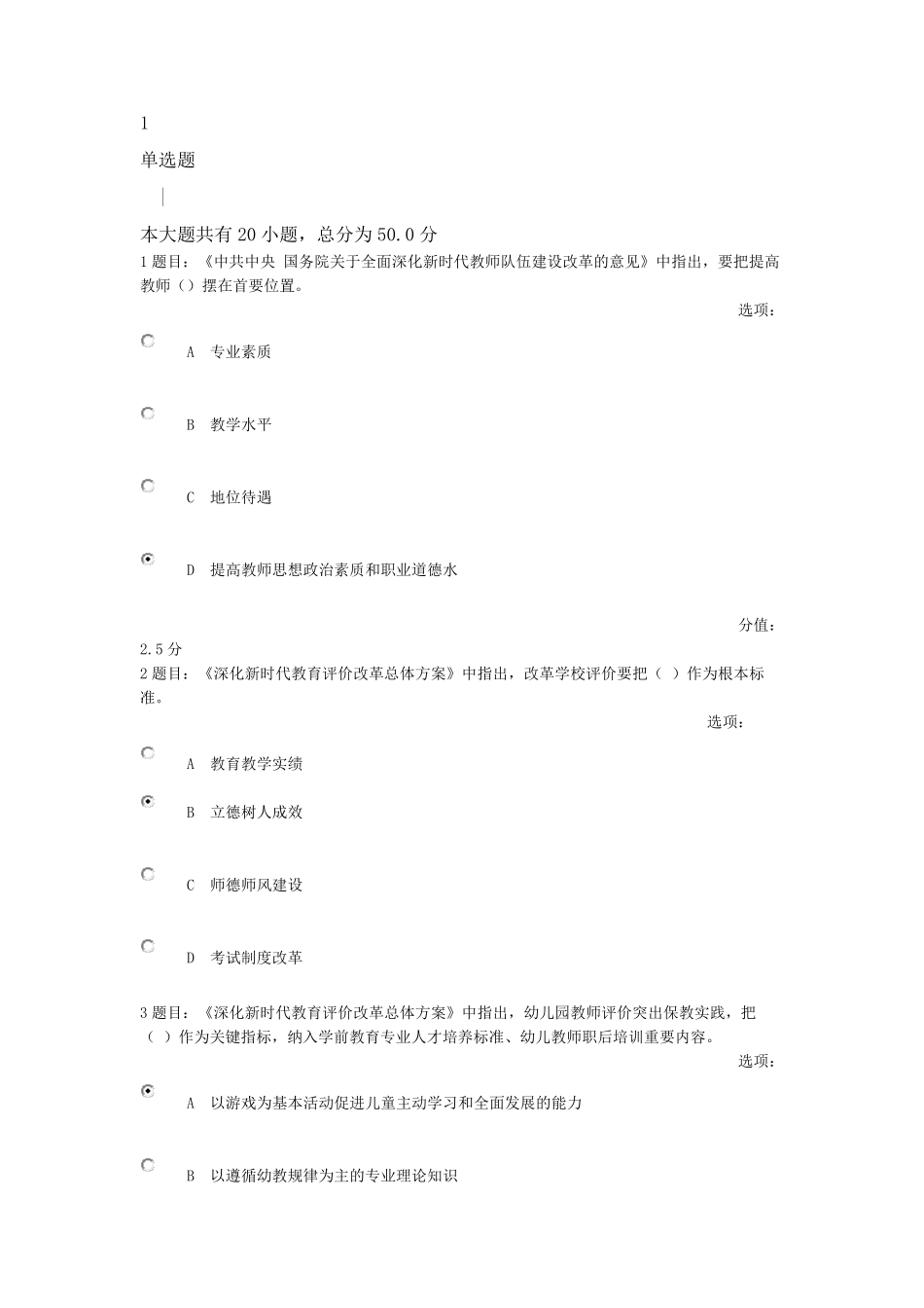 2021年“坚守教育初心勇担育人使命,深化新时代师德师风建设”专题网络培训考试题目及答案_第1页