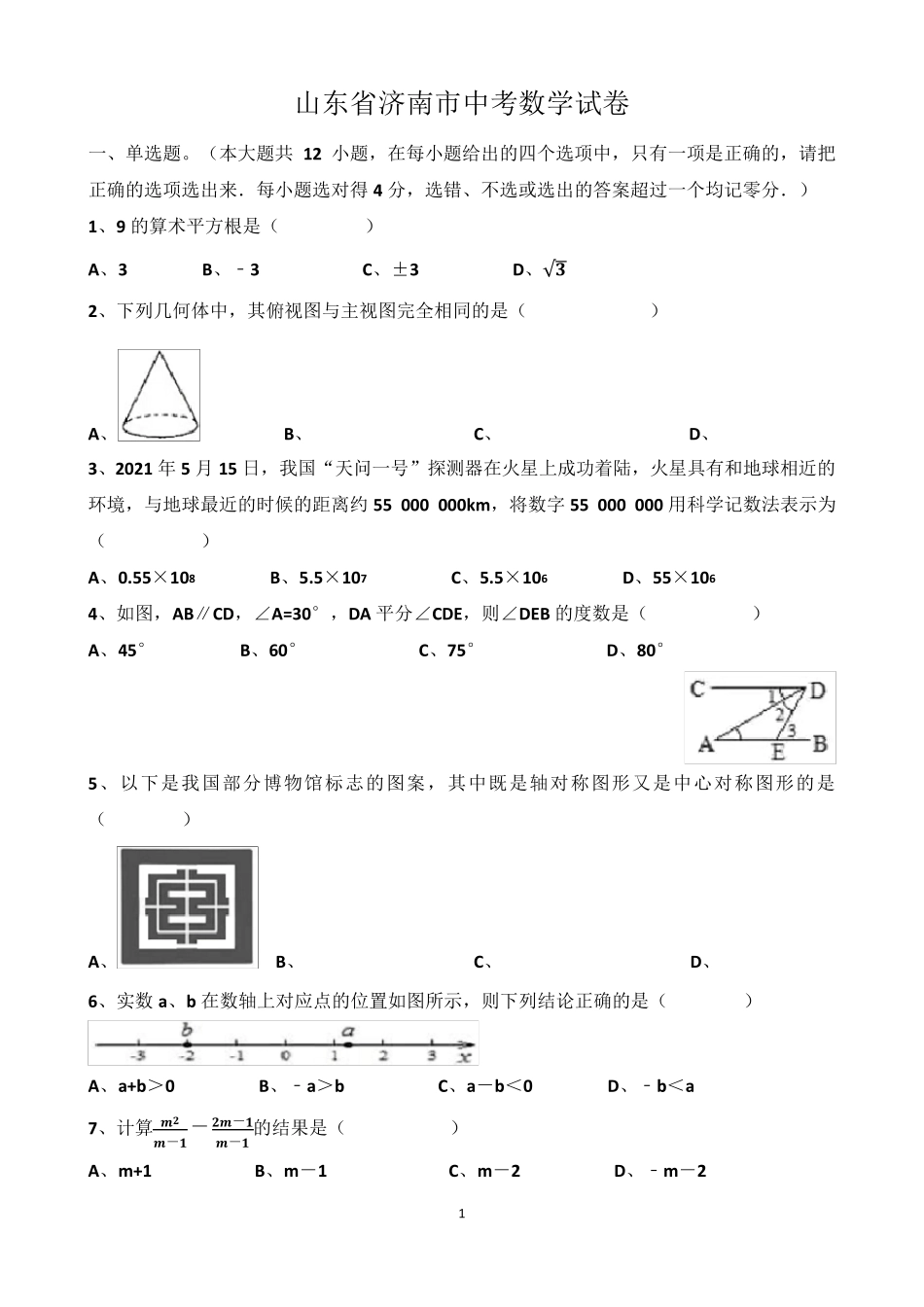 2021年“济南中考数学”考试真题以及答案_第1页