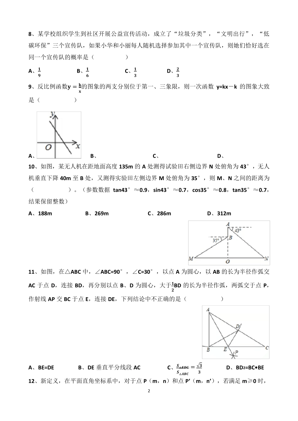 2021年“济南中考数学”考试真题以及答案_第2页