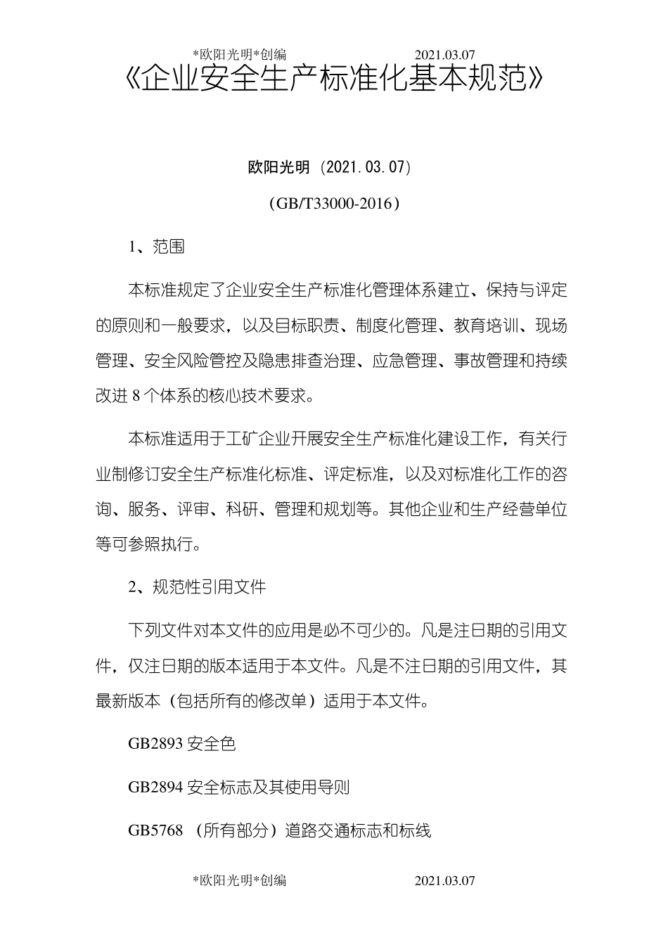 2021年《企业安全生产标准化基本规范》_第1页
