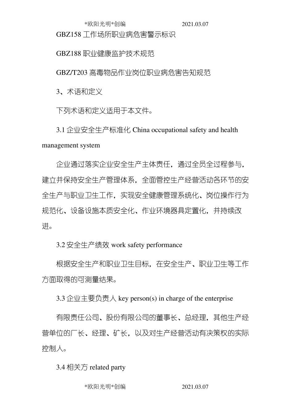2021年《企业安全生产标准化基本规范》_第3页