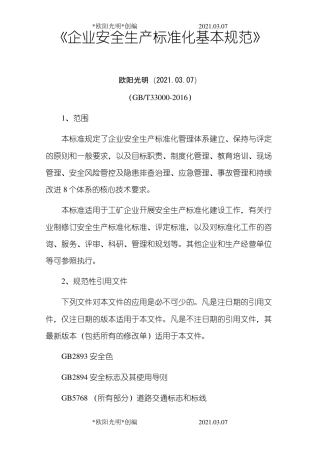 2021年《企业安全生产标准化基本规范》