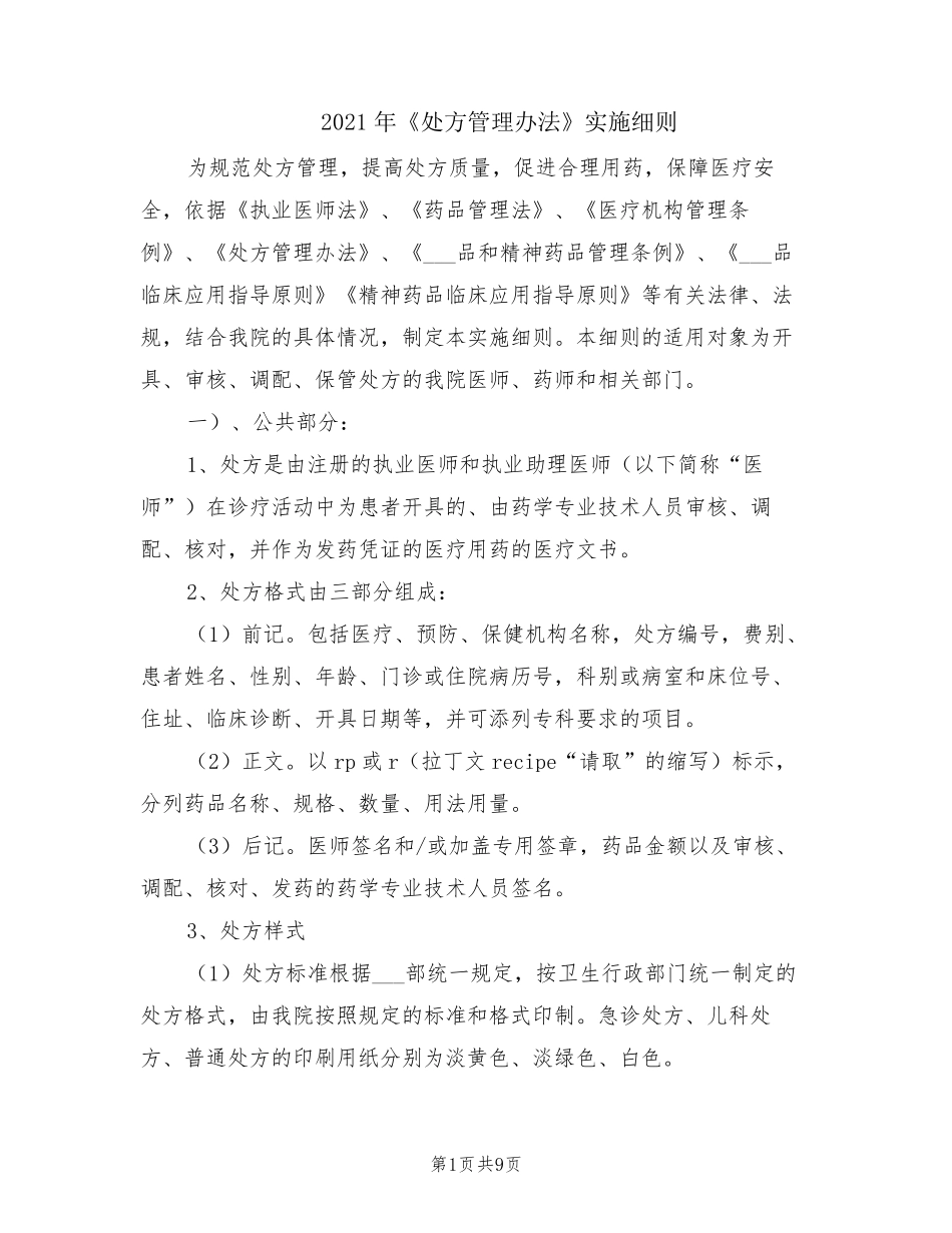 2021年《处方管理办法》实施细则_第1页