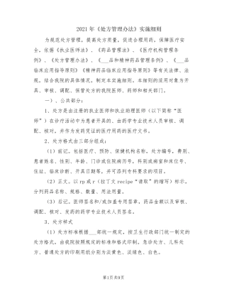 2021年《处方管理办法》实施细则