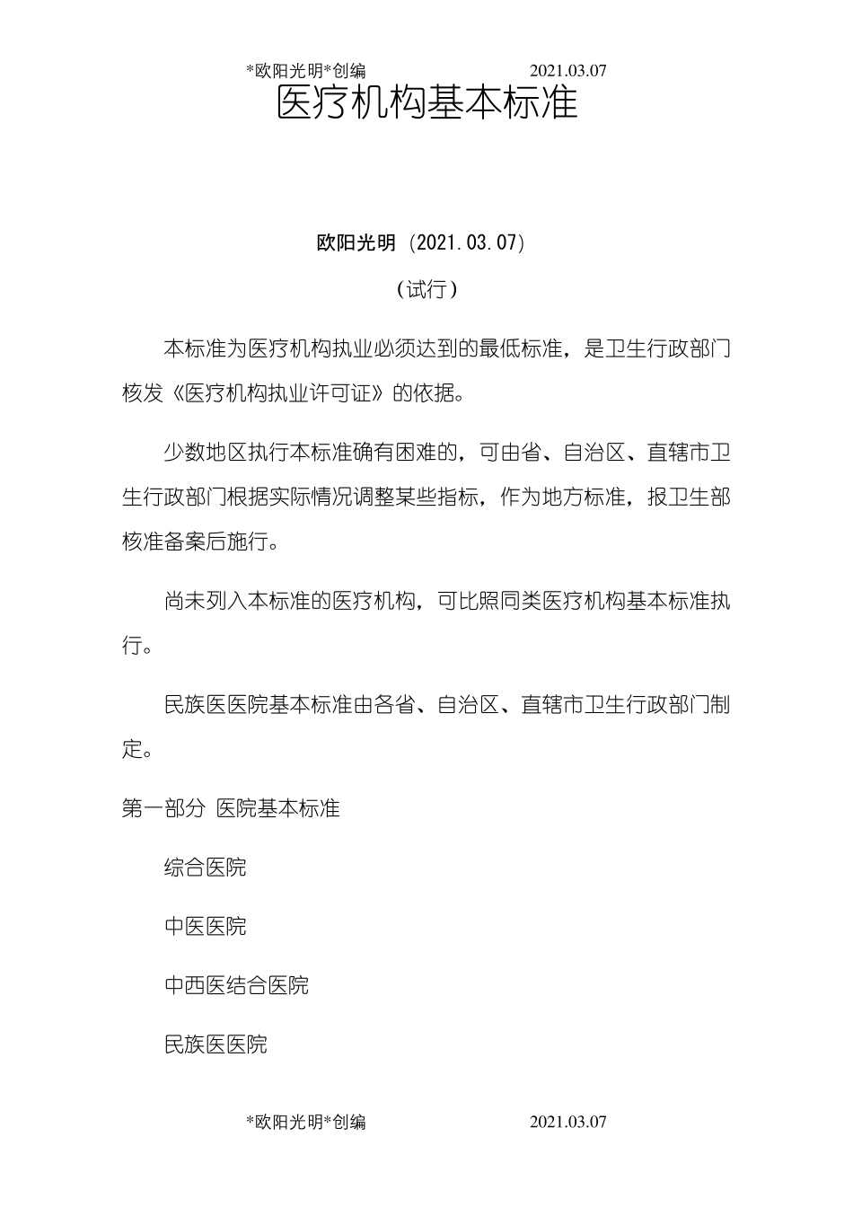 2021年《医疗机构基本标准》_第1页