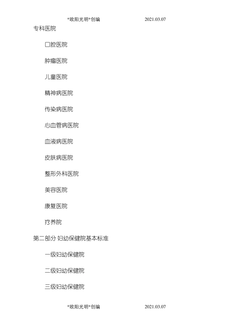 2021年《医疗机构基本标准》_第2页