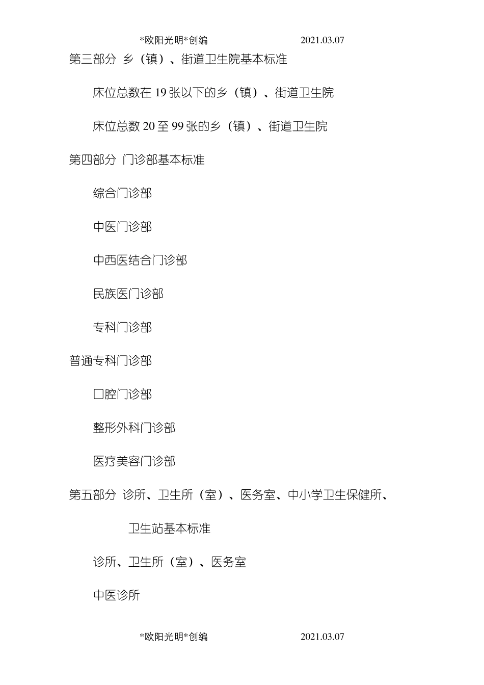 2021年《医疗机构基本标准》_第3页
