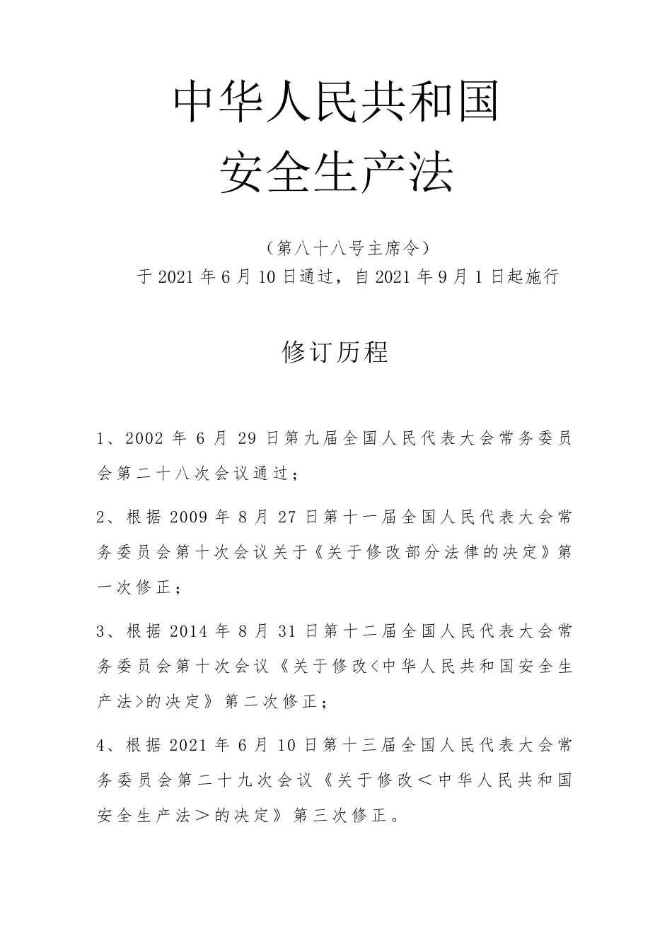 2021年《安全生产法》修正案(超详细全文三色修订对照版)_第1页