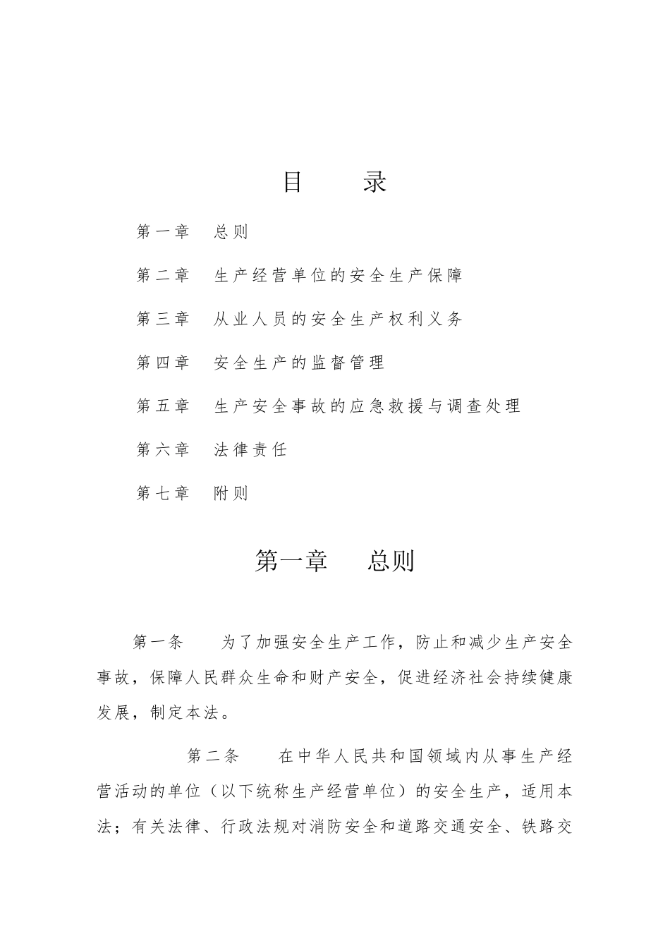 2021年《安全生产法》修正案(超详细全文三色修订对照版)_第2页