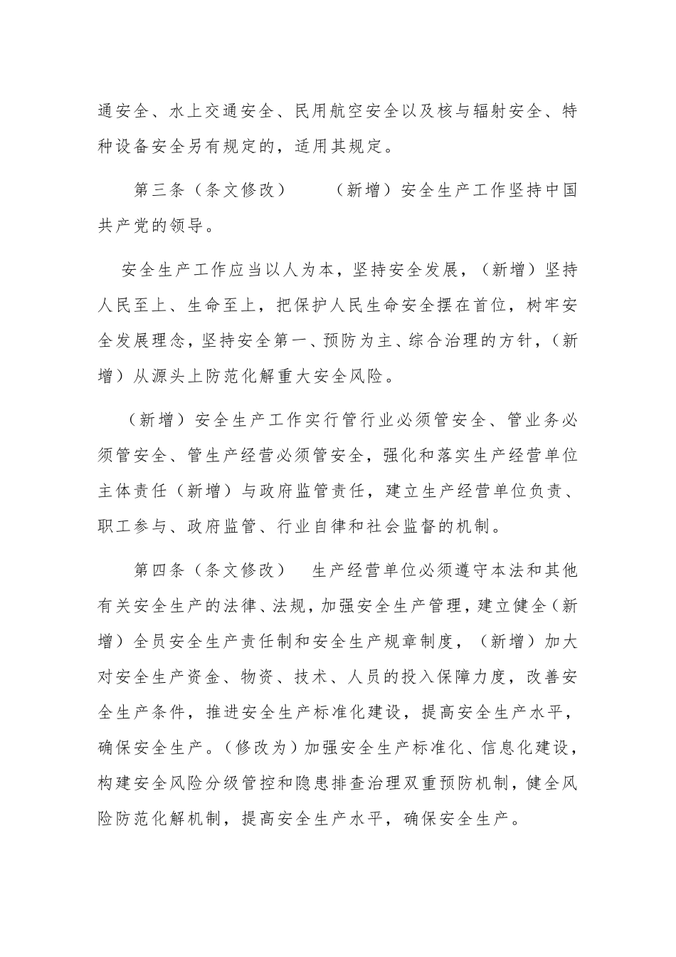 2021年《安全生产法》修正案(超详细全文三色修订对照版)_第3页