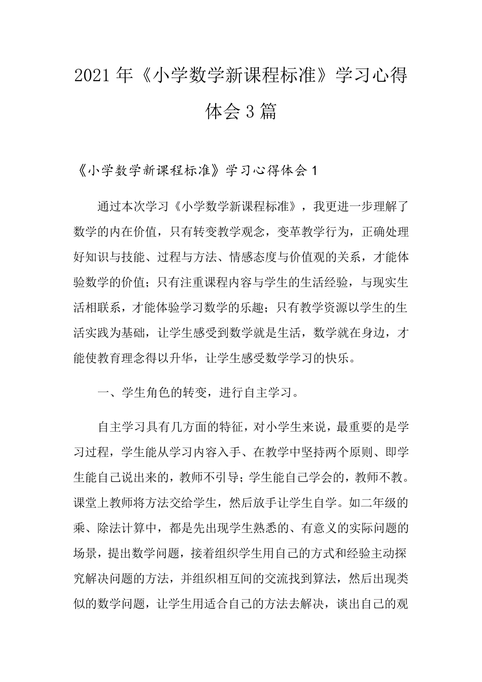 2021年《小学数学新课程标准》学习心得体会3篇_第1页