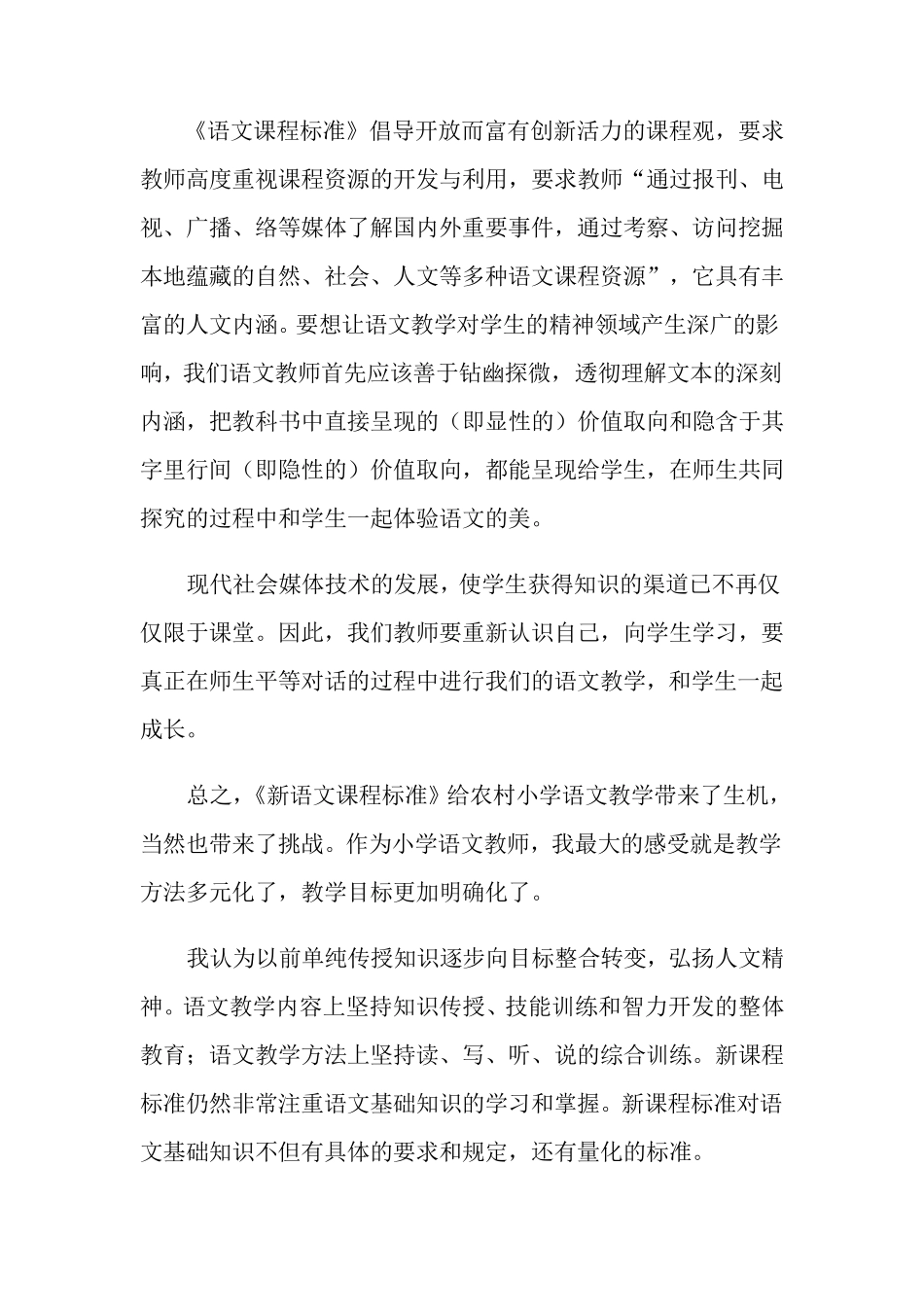 2021年《小学语文新课程标准》学习心得体会范文3篇_第3页