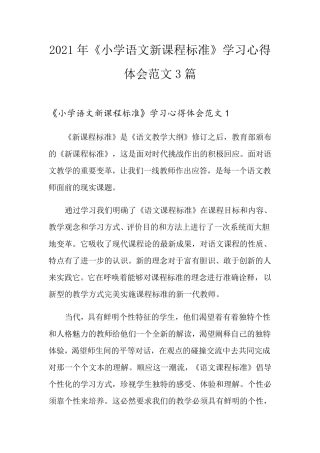 2021年《小学语文新课程标准》学习心得体会范文3篇