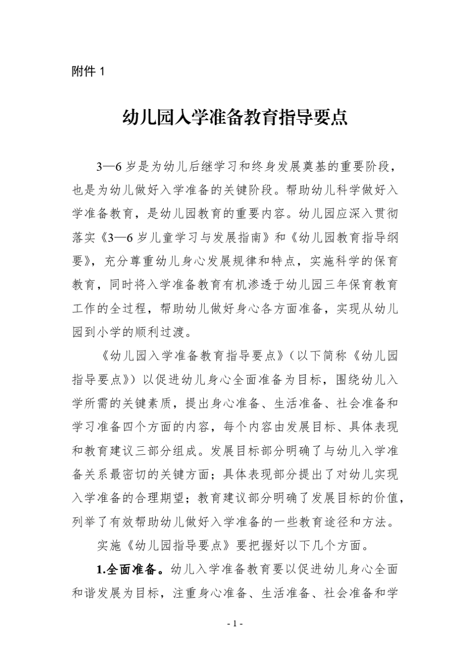 2021年《幼儿园、小学入学适应教育指导要点》_第1页