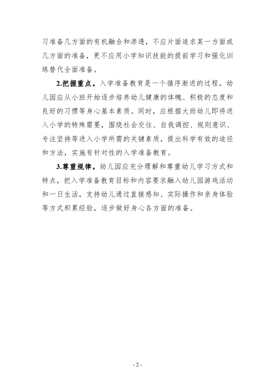 2021年《幼儿园、小学入学适应教育指导要点》_第2页