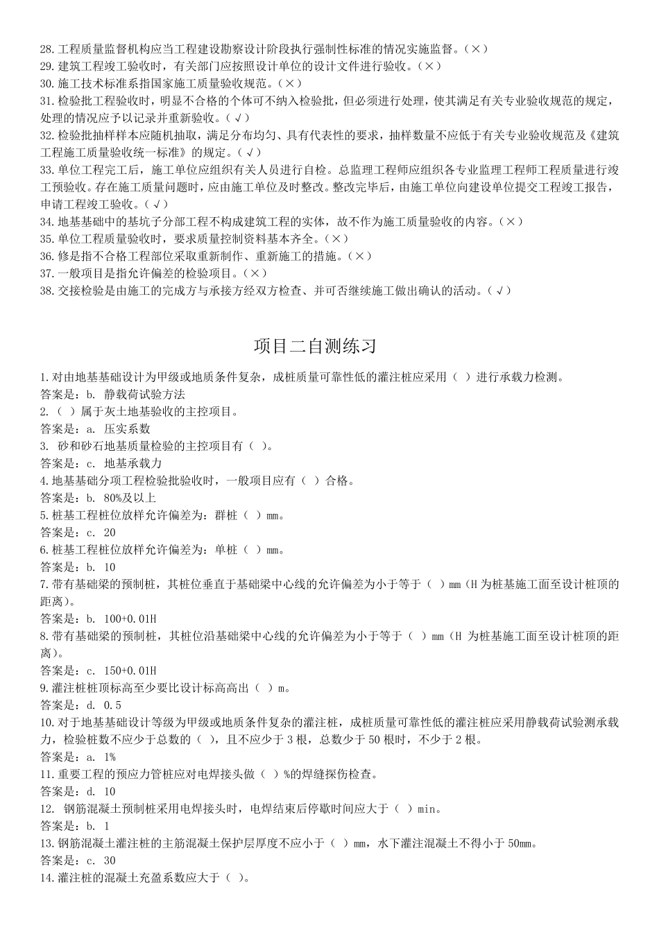 2021年《建筑工程质量检验》自测练习答案_第2页