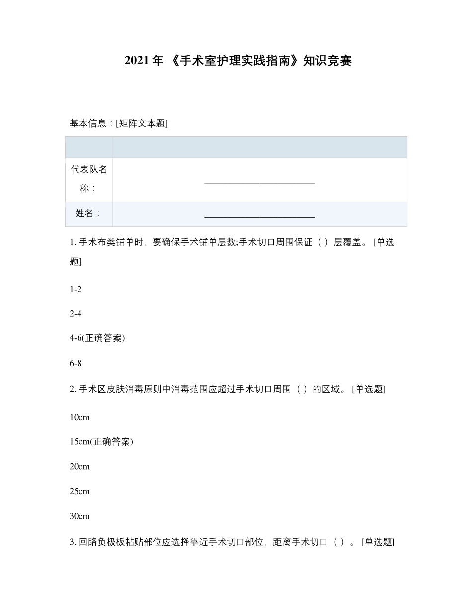2021年《手术室护理实践指南》知识竞赛_第1页