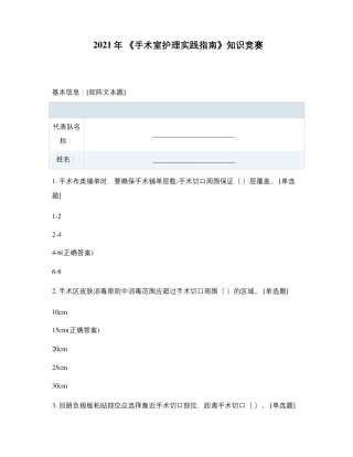 2021年《手术室护理实践指南》知识竞赛