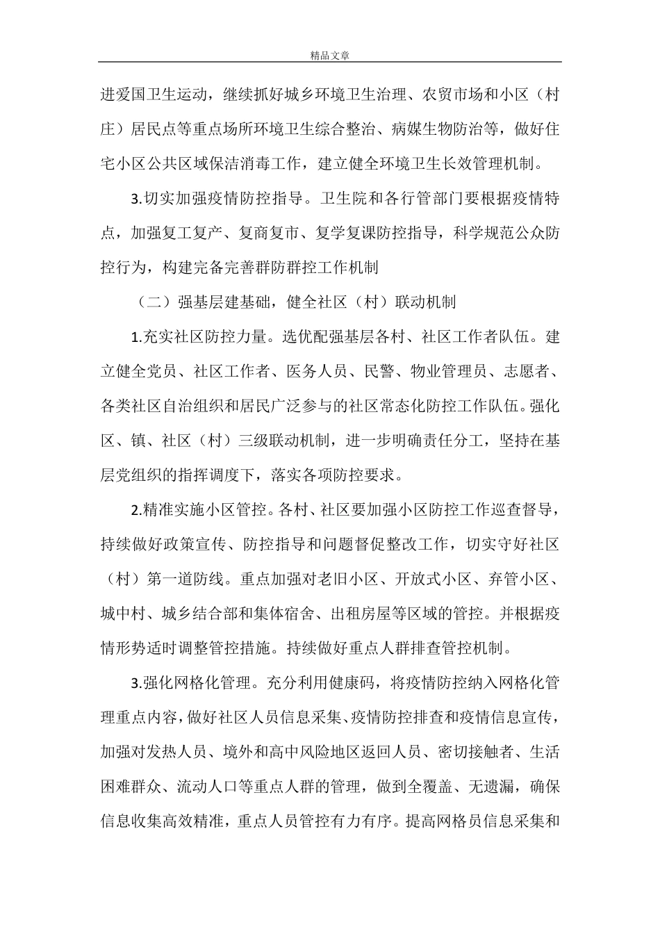 2021年《新冠肺炎常态化防控工作方案》_第2页