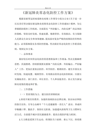 2021年《新冠肺炎常态化防控工作方案》