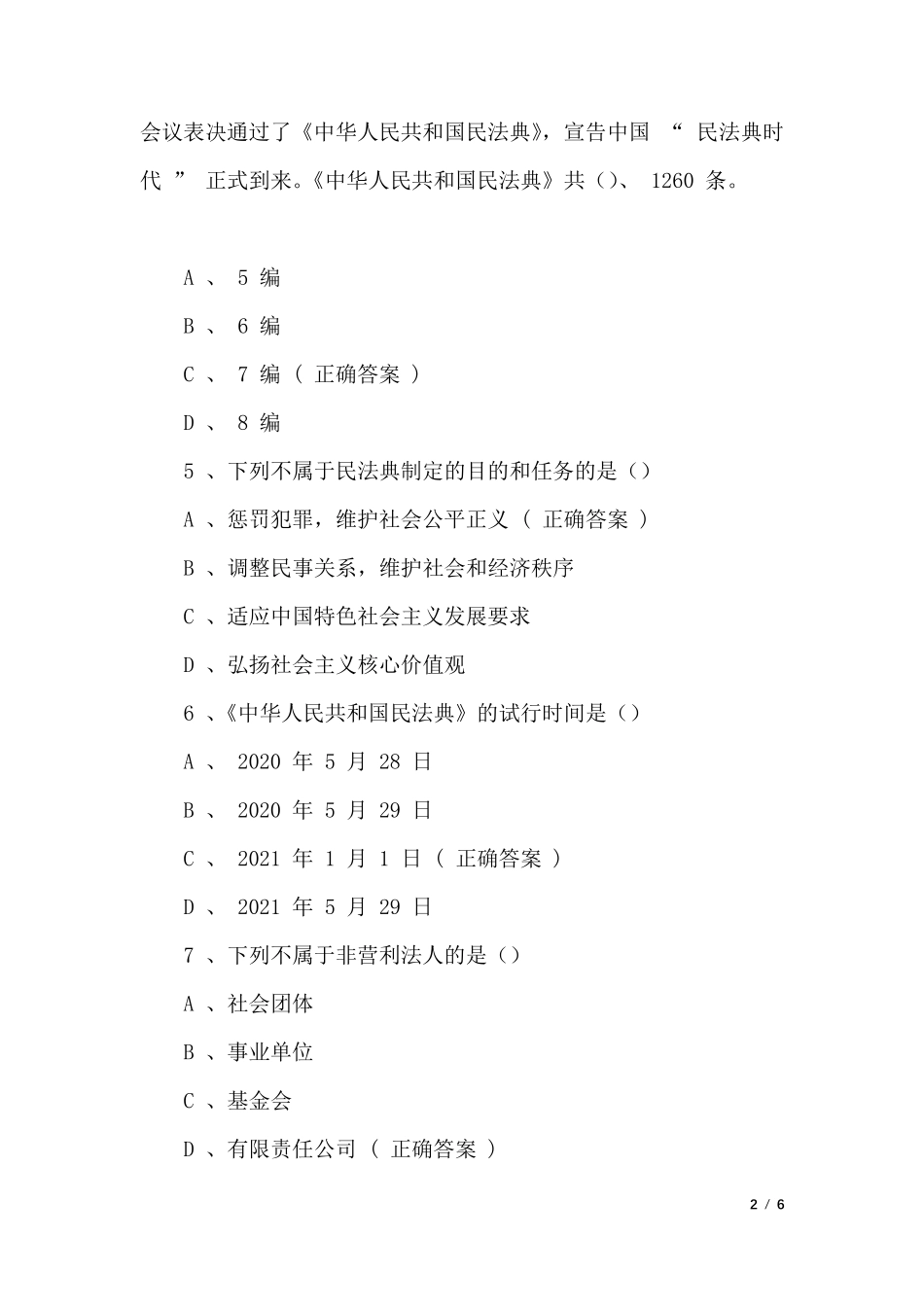 2021年《民法典》培训试题与答案_第2页