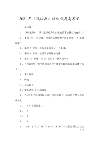 2021年《民法典》培训试题与答案