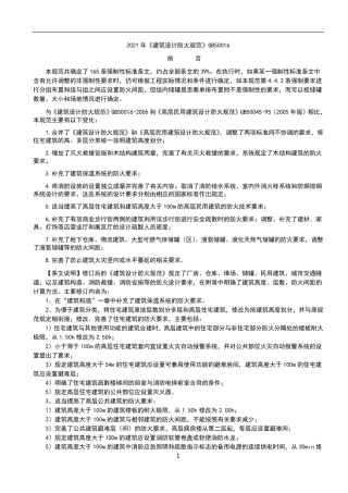 2021年《建筑设计防火规范》GB50016