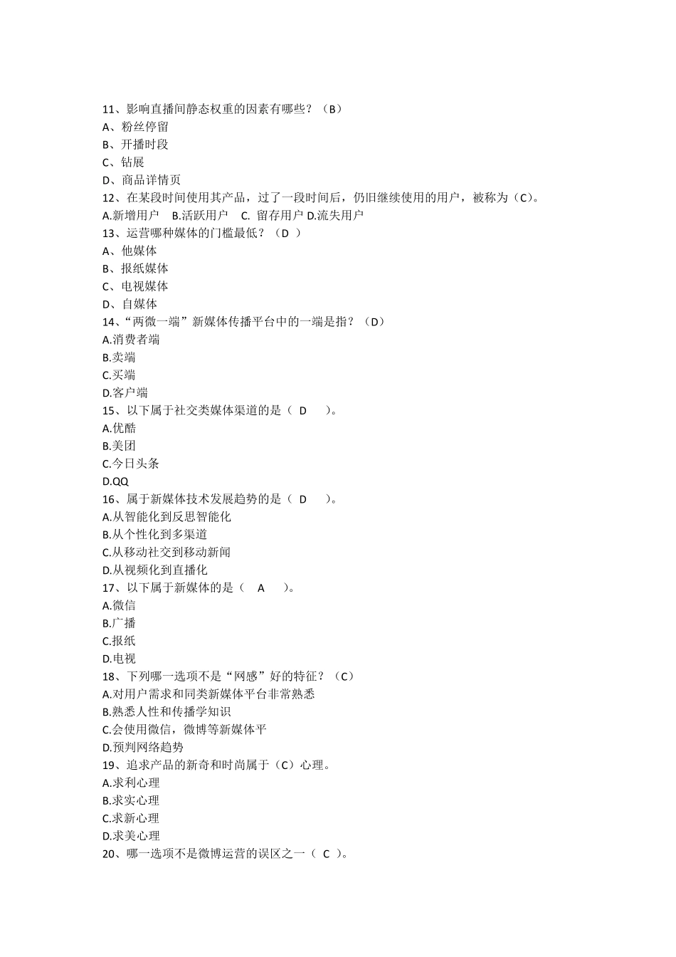 2021年《新媒体营销》期中试题_第2页