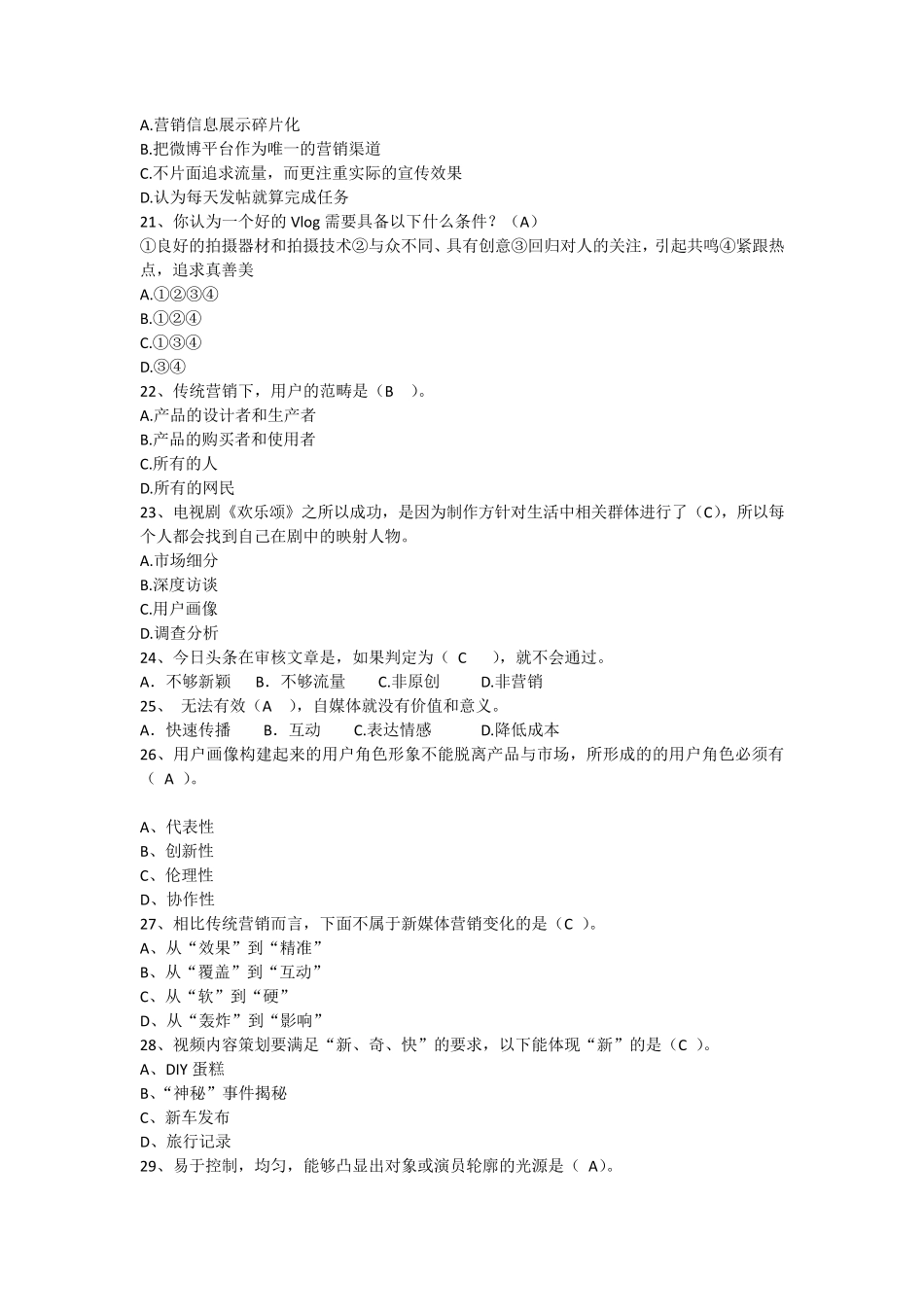 2021年《新媒体营销》期中试题_第3页