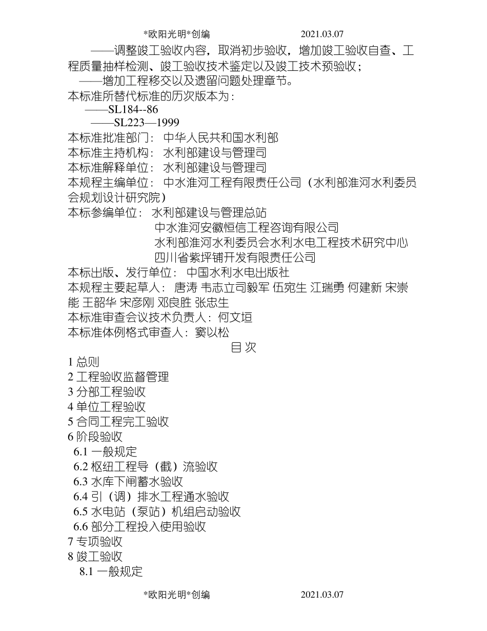 2021年《水利水电建设工程验收规程》SL223_第2页