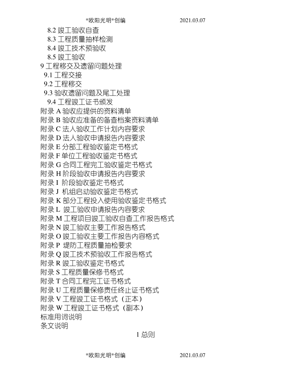 2021年《水利水电建设工程验收规程》SL223_第3页