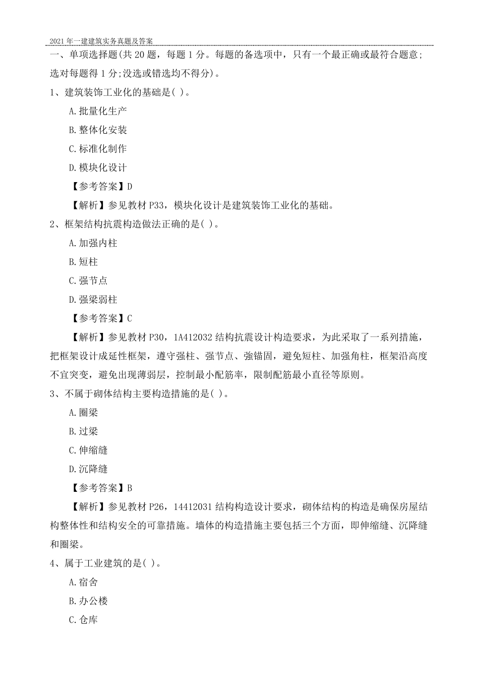 2021年一建建筑实务真题及答案_第1页