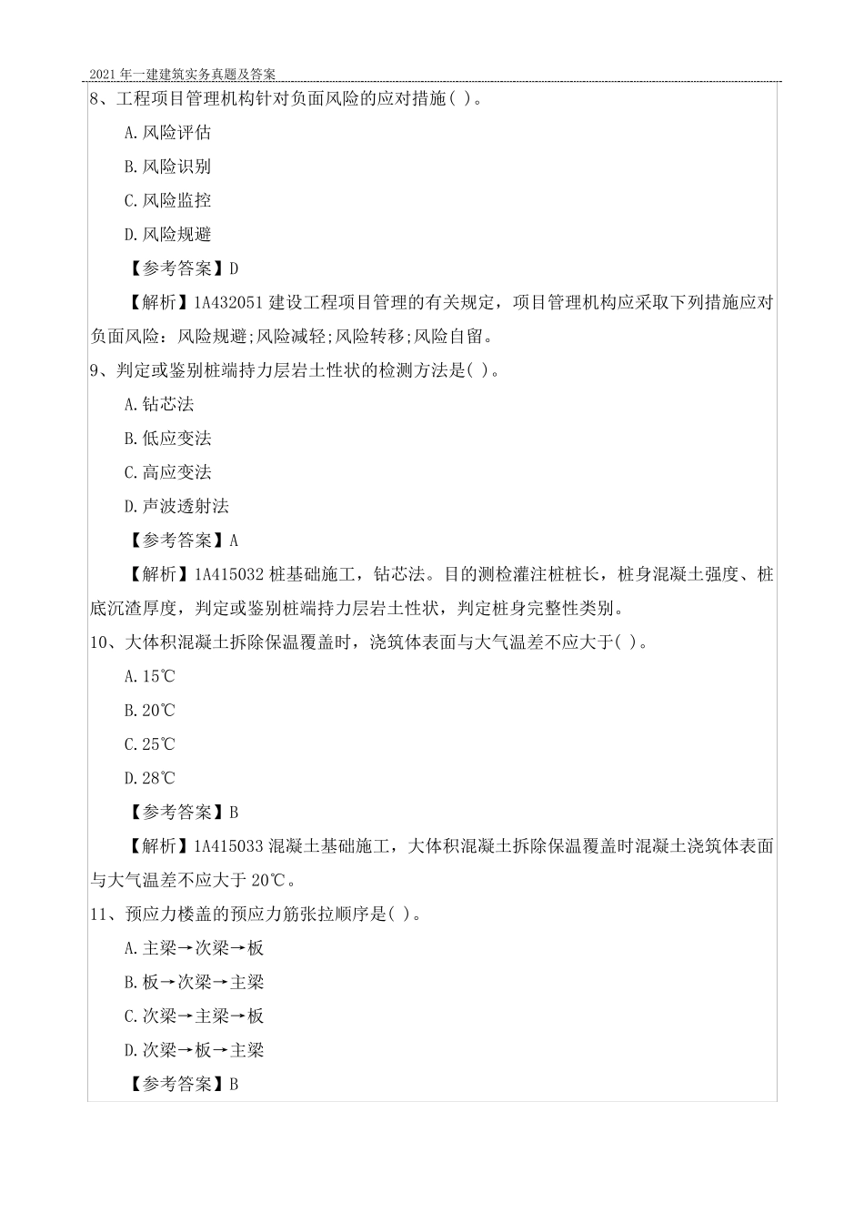 2021年一建建筑实务真题及答案_第3页