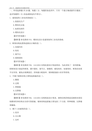 2021年一建建筑实务真题及答案