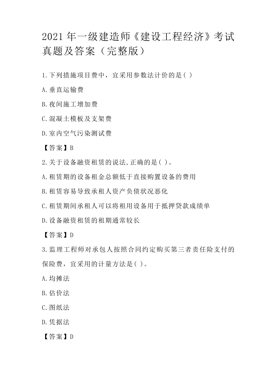 2021年一级建造师《建设工程经济》考试真题及答案_第1页