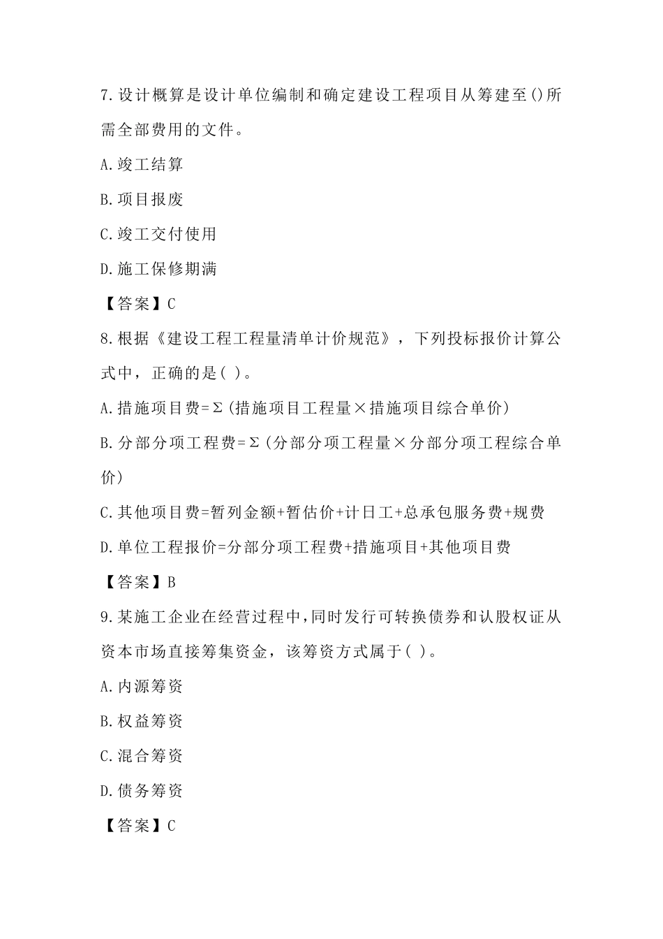 2021年一级建造师《建设工程经济》考试真题及答案_第3页