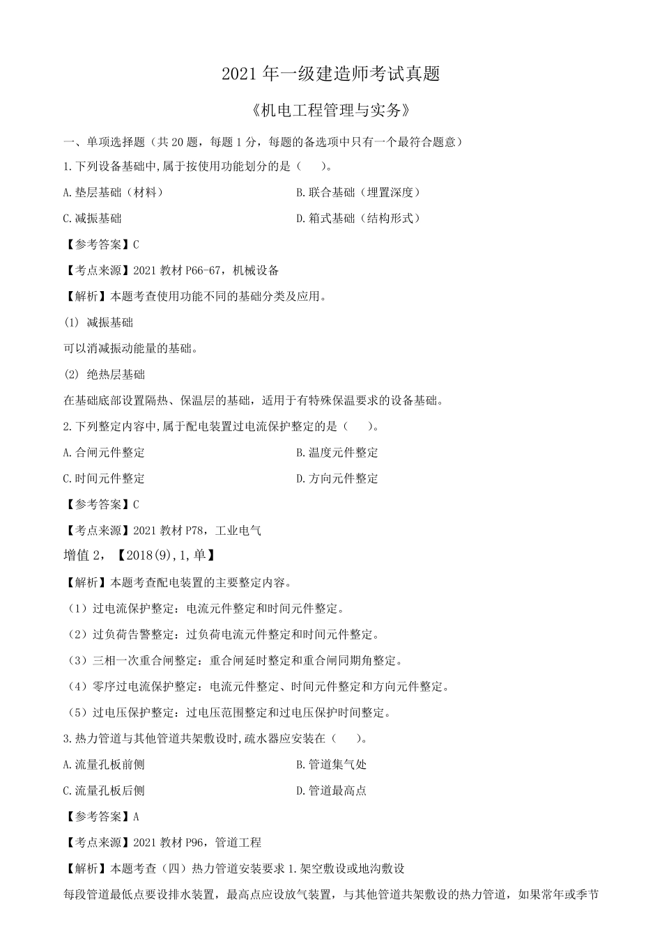 2021年一级建造师《机电实务》考试真题及答案解析_第1页