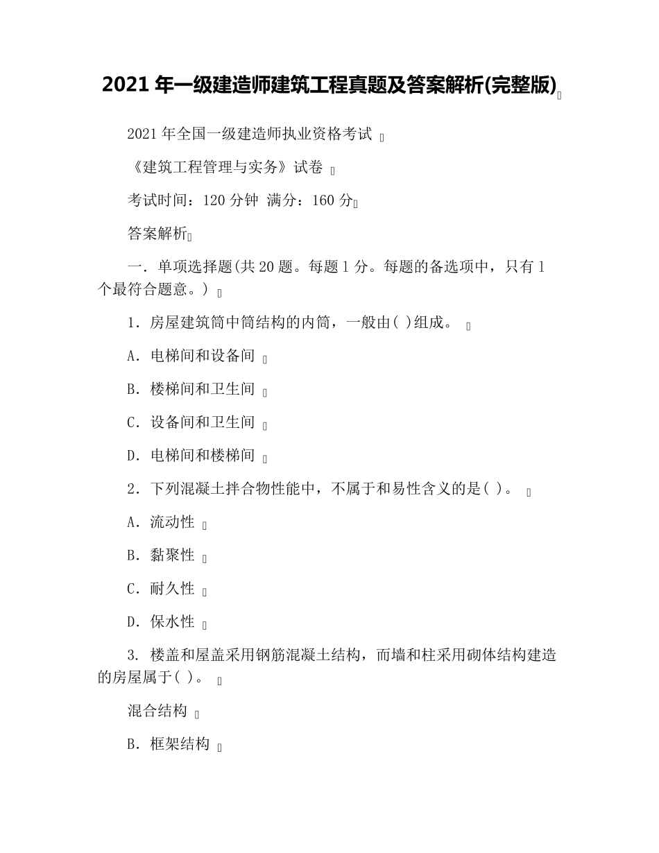 2021年一级建造师建筑工程真题及答案解析_第1页