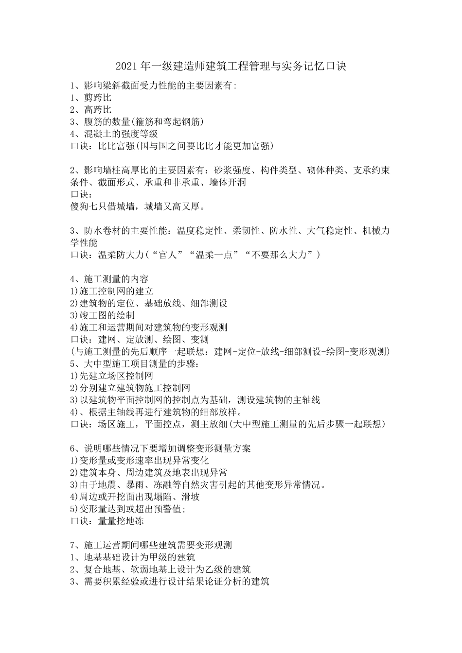 2021年一级建造师建筑工程管理与实务记忆口诀_第1页