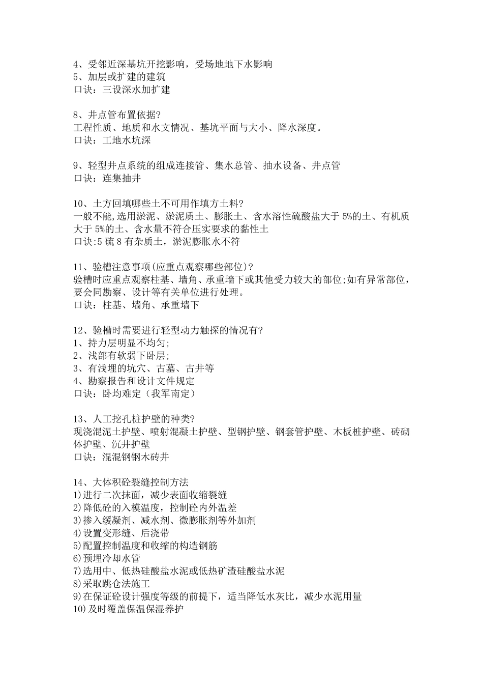 2021年一级建造师建筑工程管理与实务记忆口诀_第2页